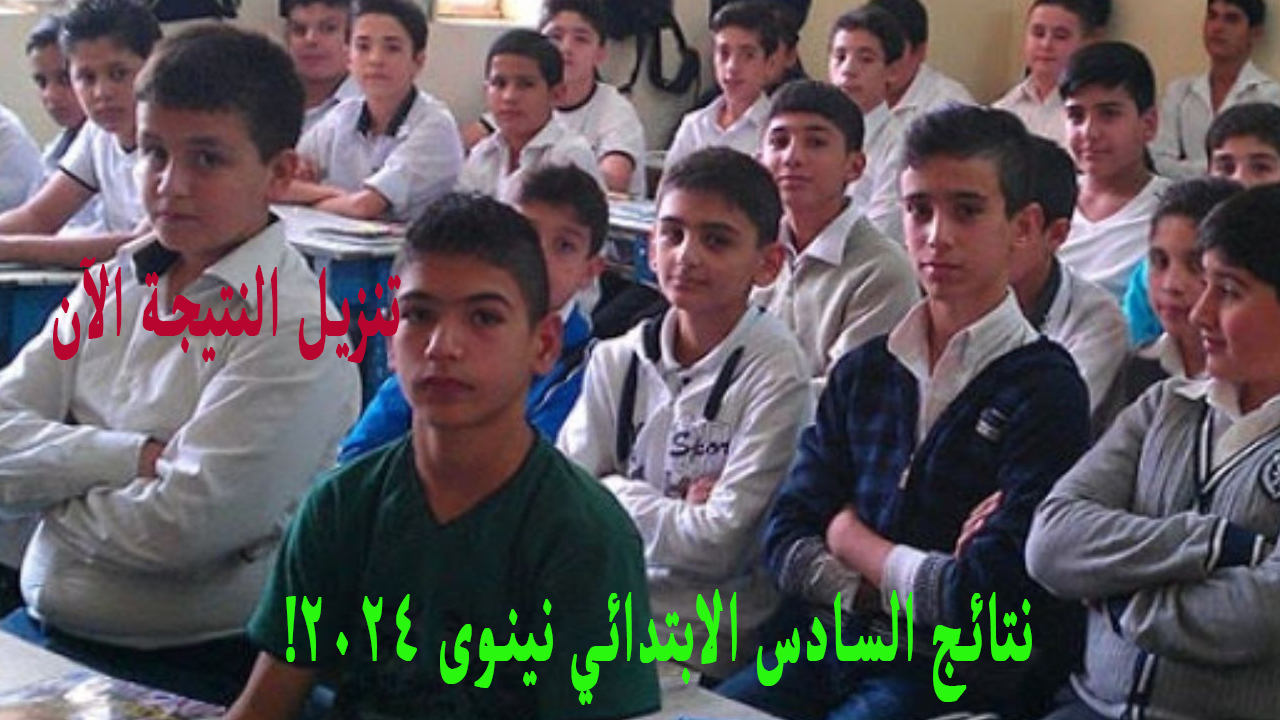 نتائج السادس الابتدائي نينوى 2024