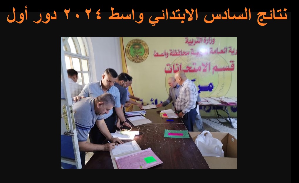 نتائج السادس الابتدائي واسط 2024 دور أول