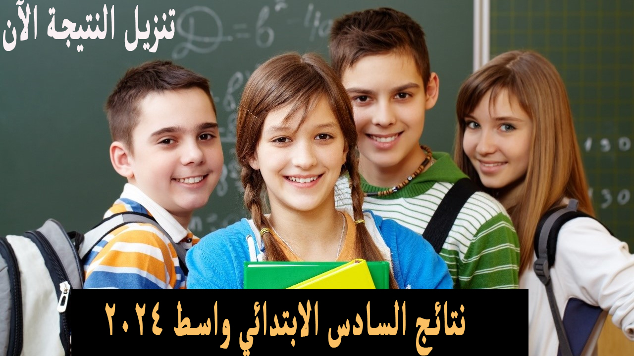نتائج السادس الابتدائي واسط 2024