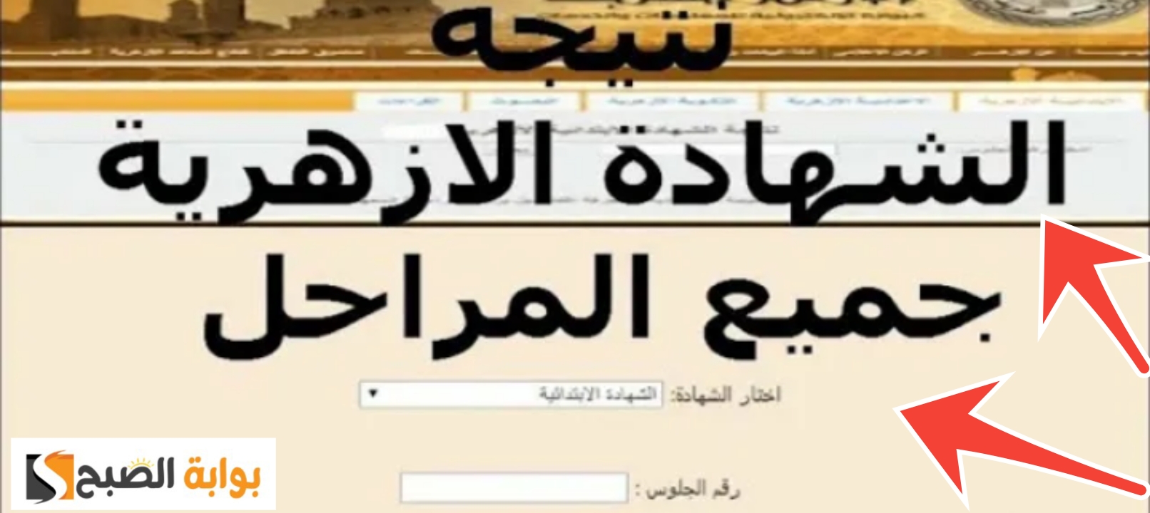 نتائج الشهادة الأزهرية