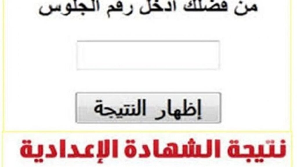 نتائج الشهادة الإعدادية بالغربية