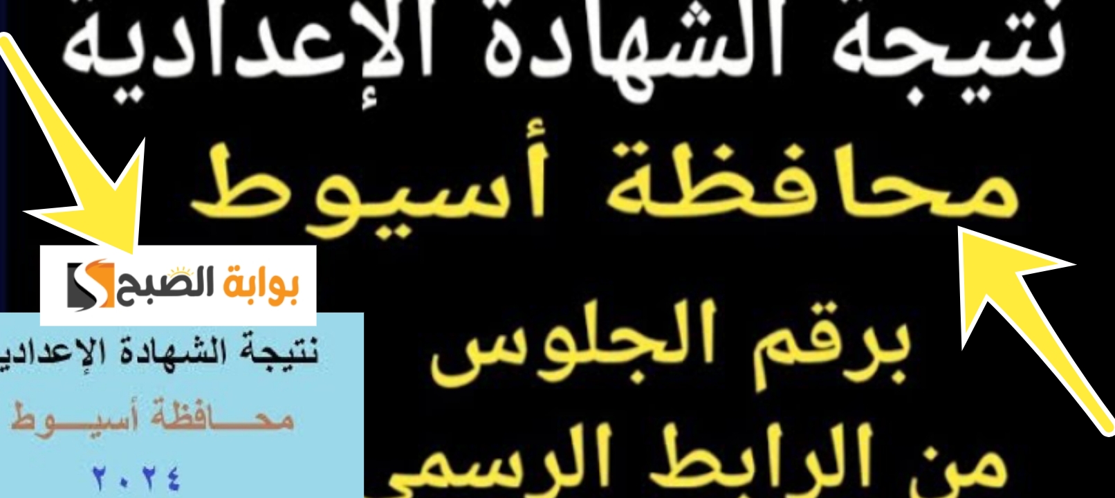 نتائج الشهادة الإعدادية محافظة أسيوط