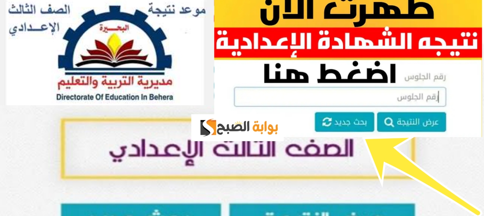 نتائج الشهادة الإعدادية محافظة البحيرة 1