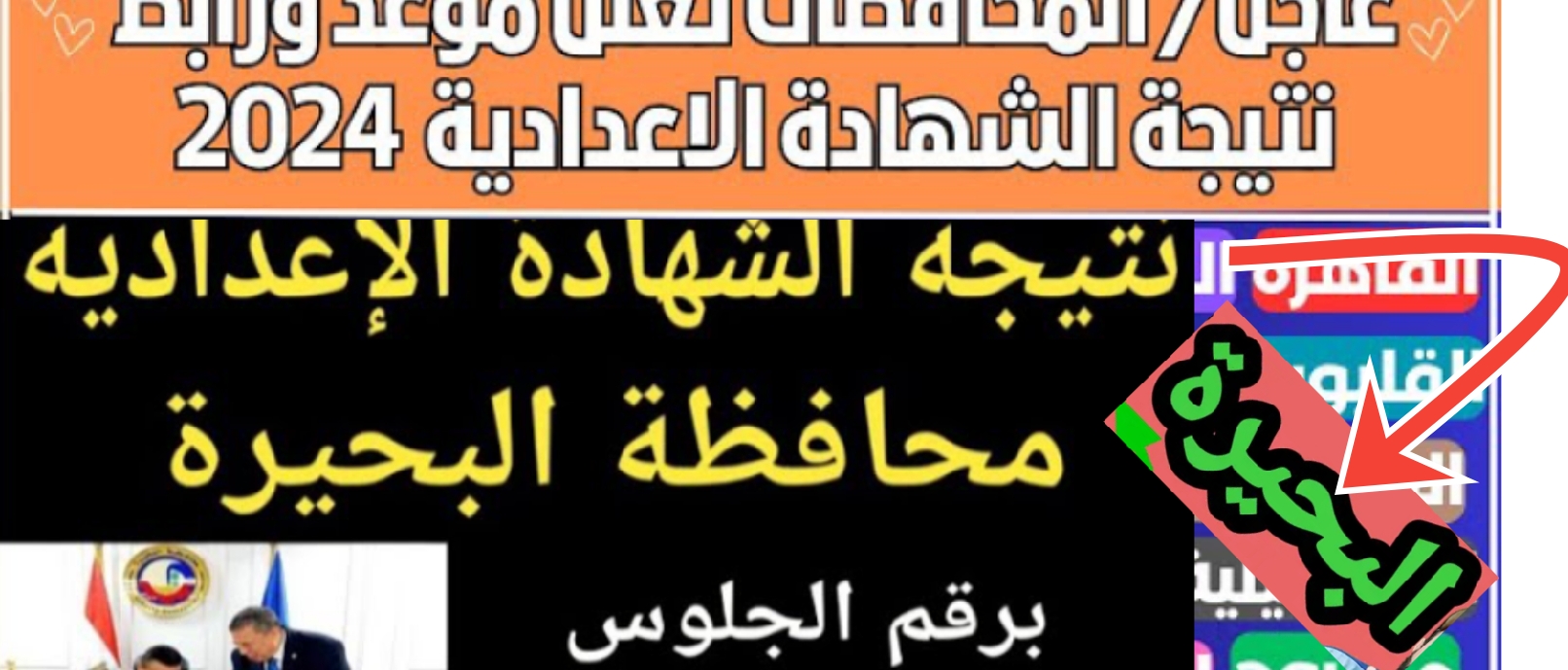 نتائج الشهادة الإعدادية محافظة البحيرة