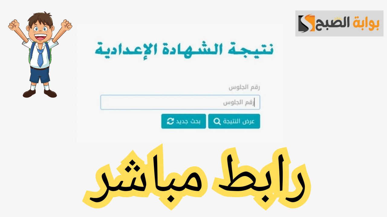 نتائج الشهادة الاعدادية القاهرة 2024 بوابة التعليم الاساس