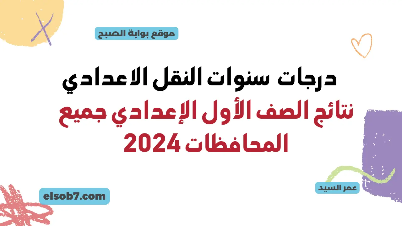 نتائج الصف الأول الإعدادي جميع المحافظات 2024