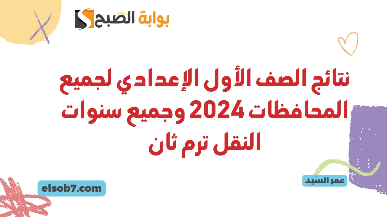 نتائج الصف الأول الإعدادي لجميع المحافظات 2024