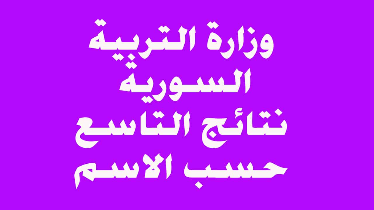 نتائج الصف التاسع سوريا 2024
