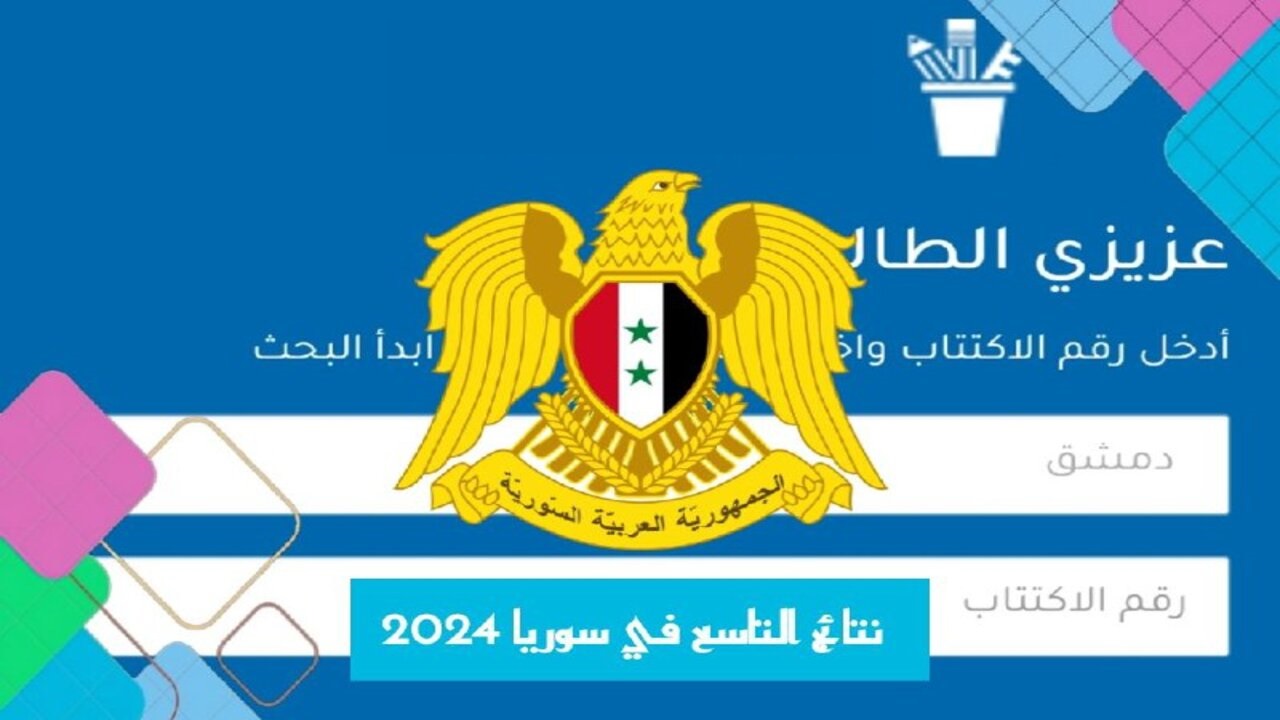 رابط نتائج الصف التاسع سوريا 2024