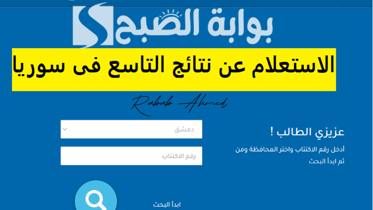نتائج الصف التاسع سوريا 2024