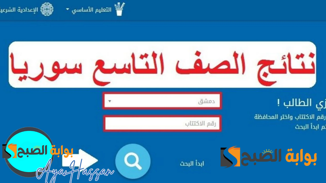 نتائج الصف التاسع سوريا