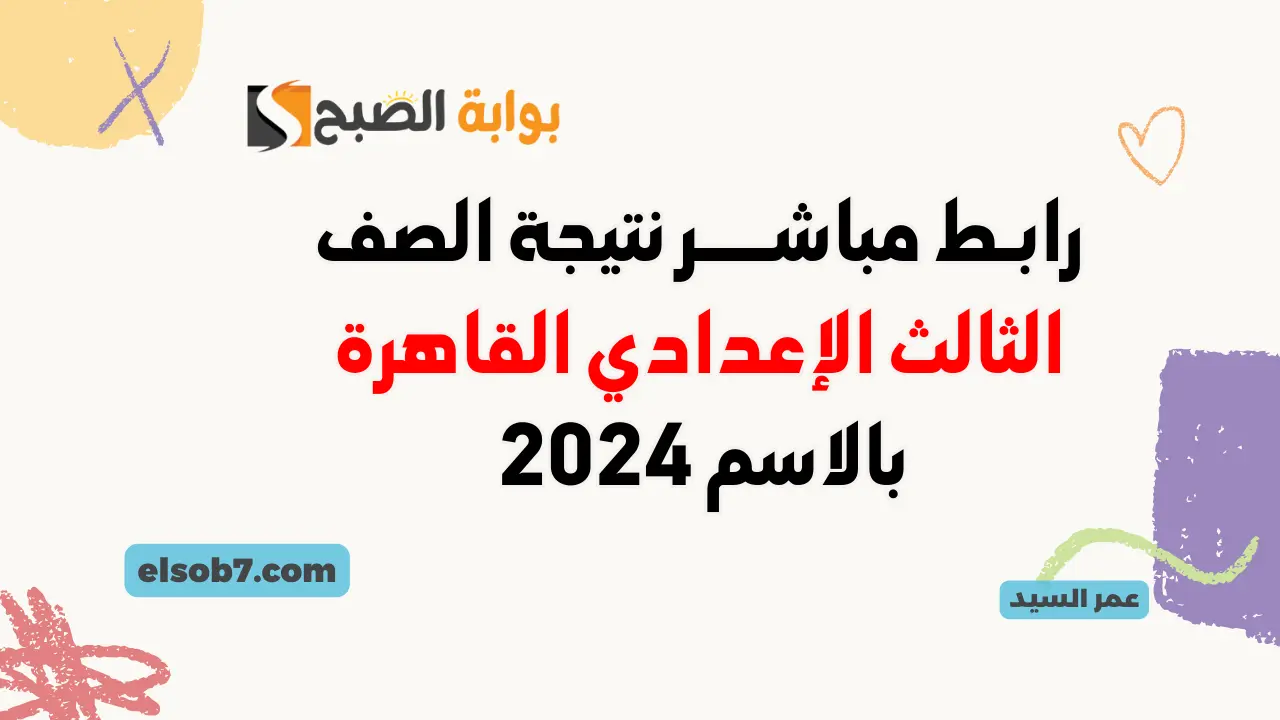 نتائج الصف الثالث الإعدادي 2024 القاهرة برقم الجلوس