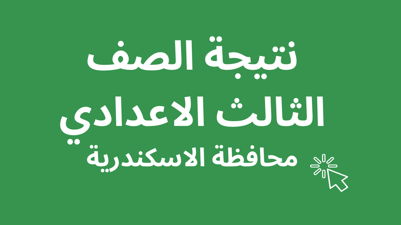 نتائج الصف الثالث الاعدادي 2024 محافظة الإسكندرية