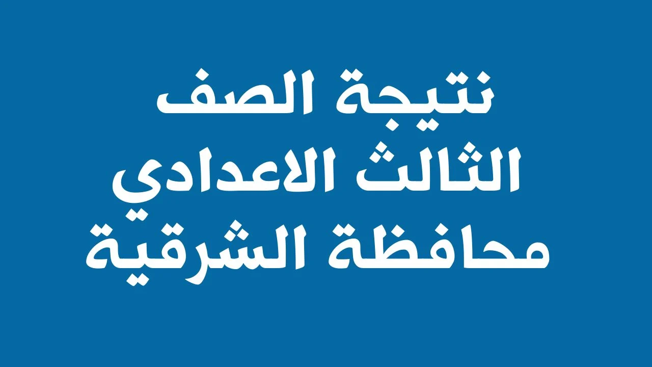نتائج الصف الثالث الاعدادي 2024 محافظة الشرقية 