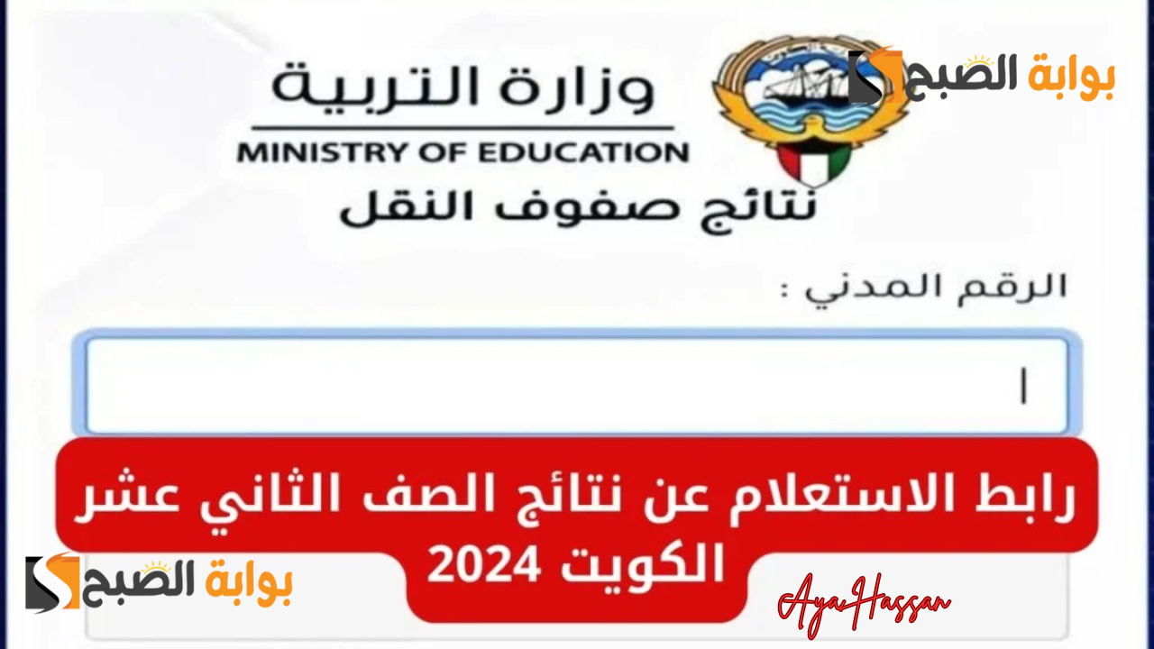 نتائج الصف الثاني عشر الكويت