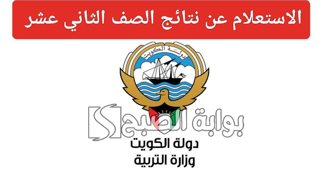 نتائج الصف الثاني عشر في الكويت