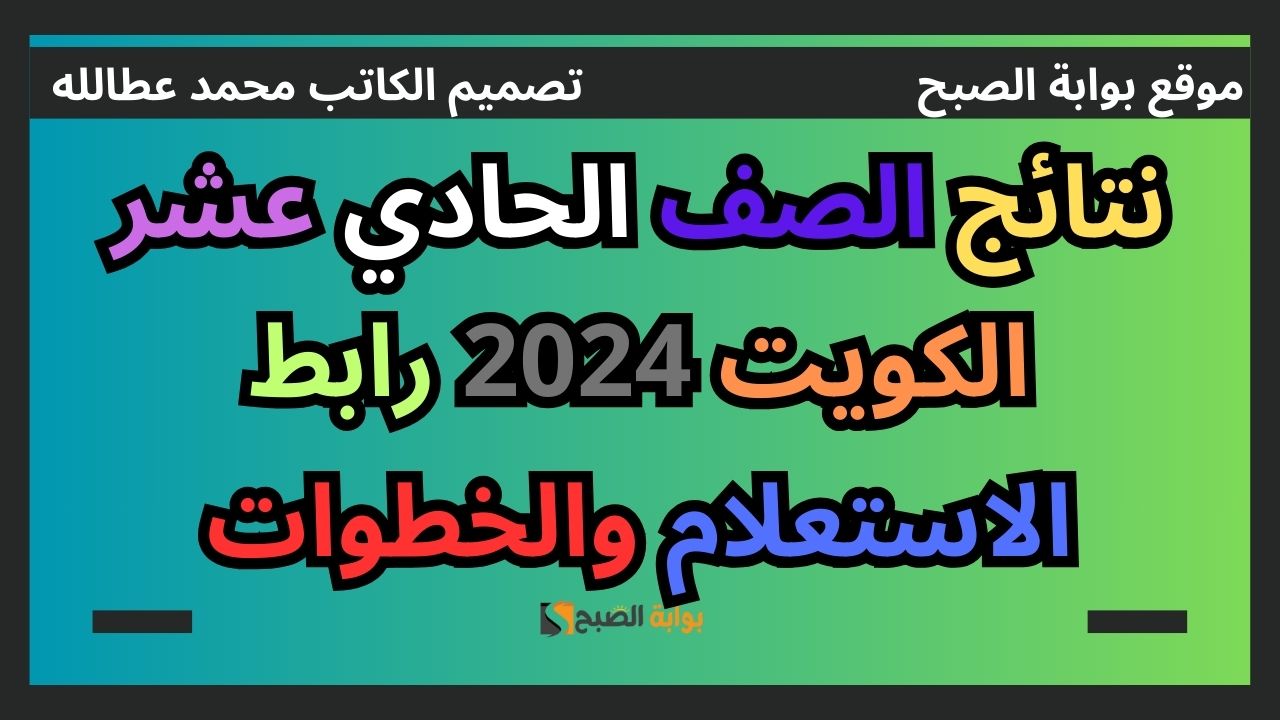 نتائج الصف الحادي عشر الكويت