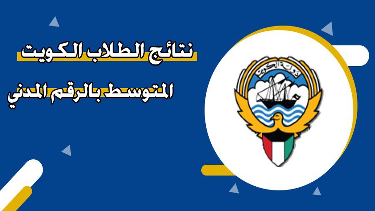 نتائج الصف الحادي عشر في الكويت 2026