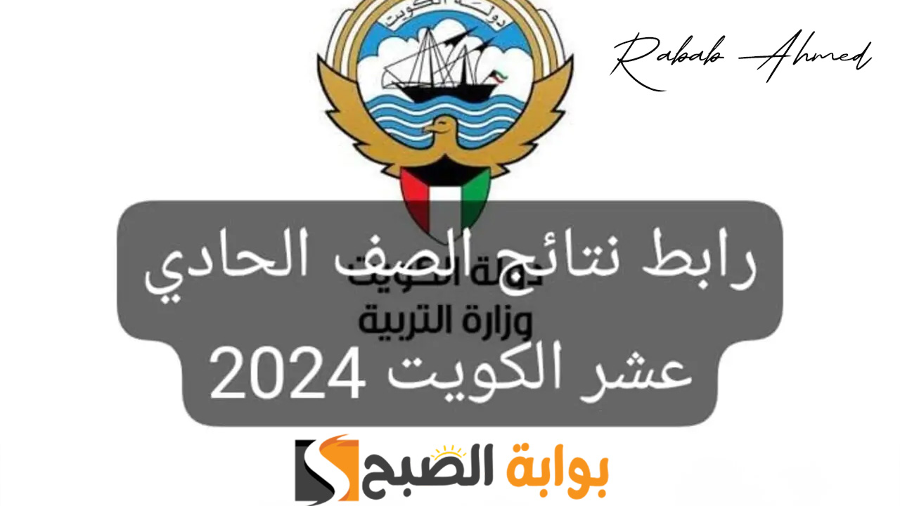 نتائج الصف الحادي عشر في الكويت