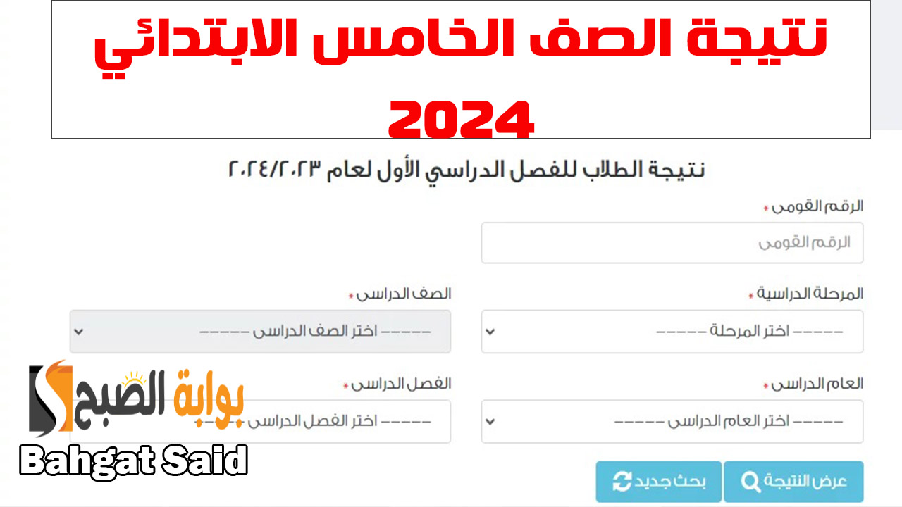 نتائج الصف الخامس الابتدائي