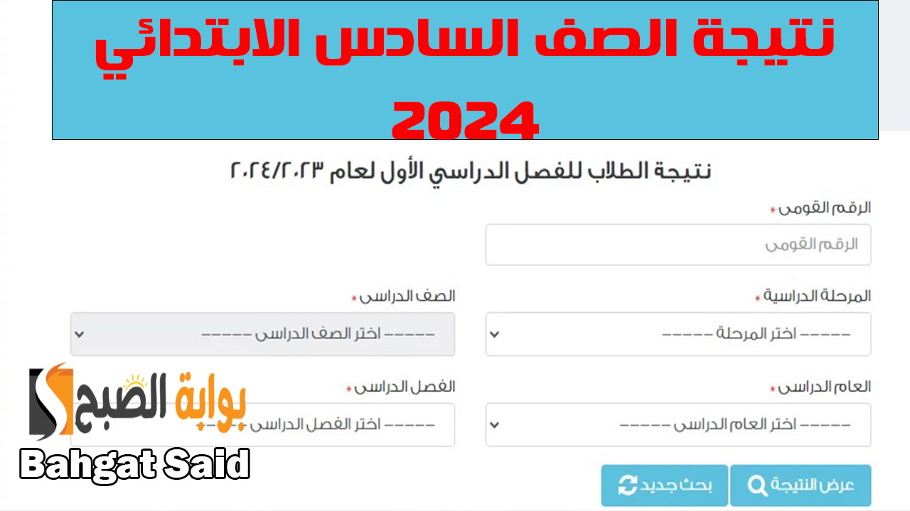نتائج الصف السادس الابتدائي