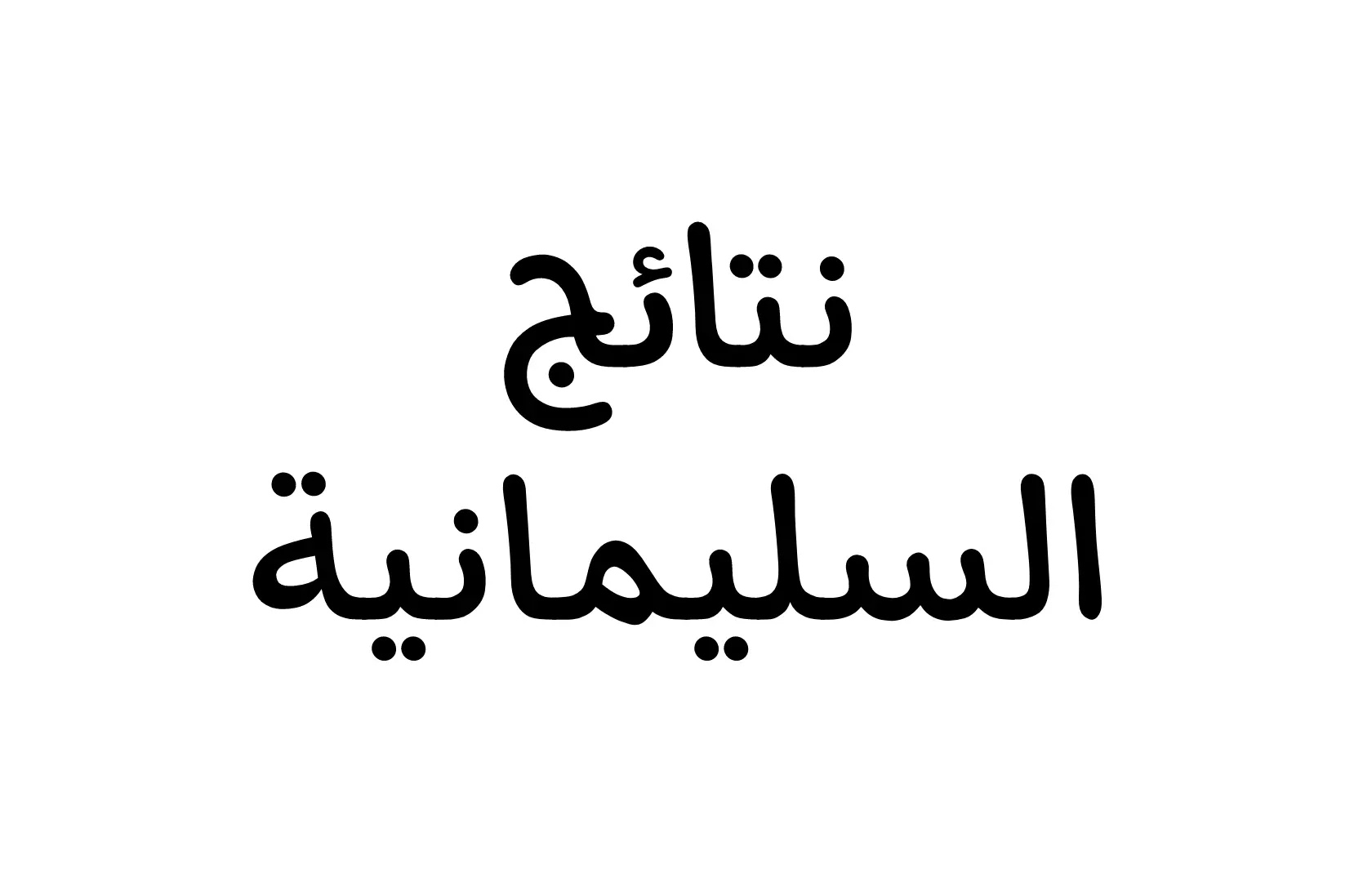 نتائج الصف السادس الابتدائي السليمانية