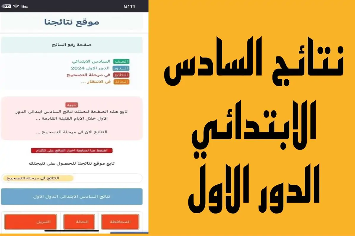نتائج الصف السادس محافظة البصرة 2024