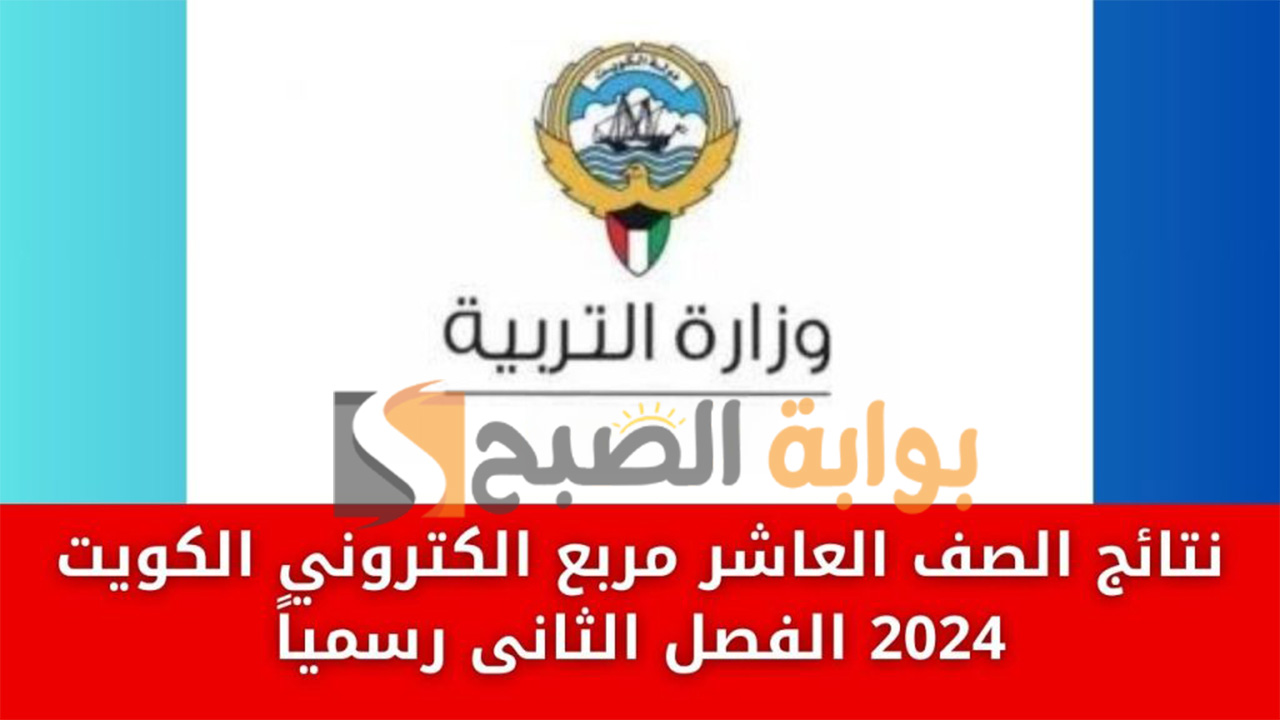 نتائج الصف العاشر 2024 بالكويت