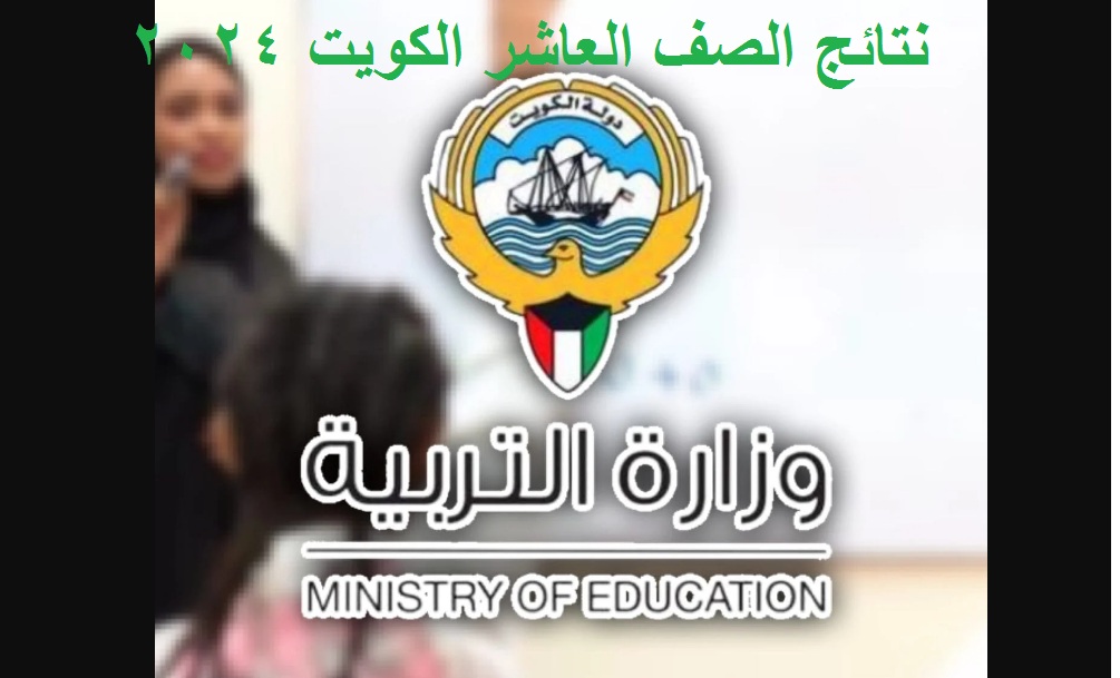 نتائج الصف العاشر الكويت 2024