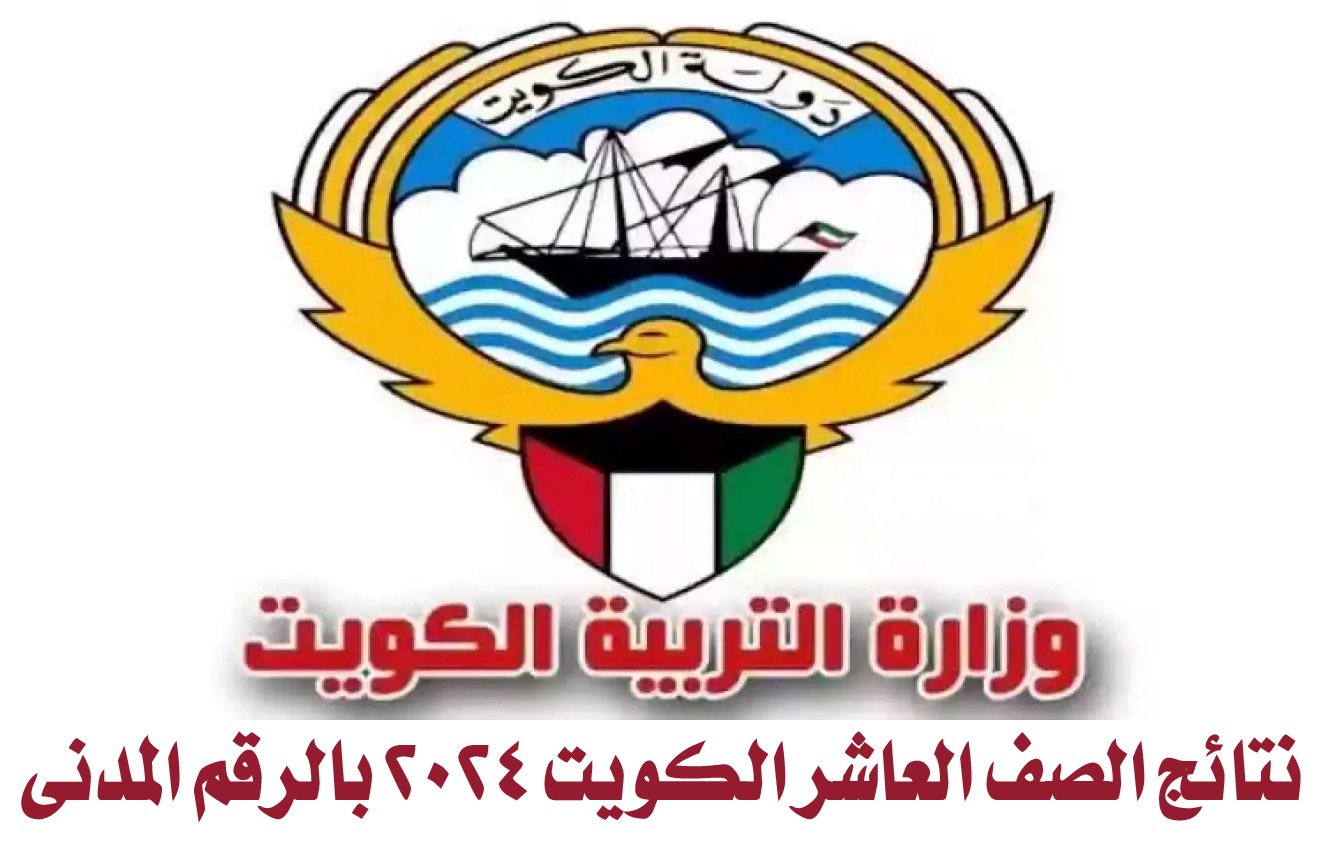 نتائج الصف العاشر الكويت 2024