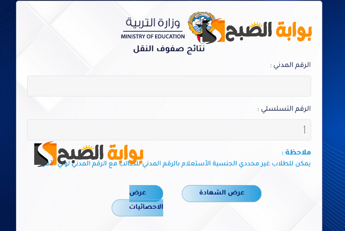 بالرقم المدني نتائج الصف العاشر الكويت 2024 عبر موقع وزارة التربية الكويتية moe.edu.kw