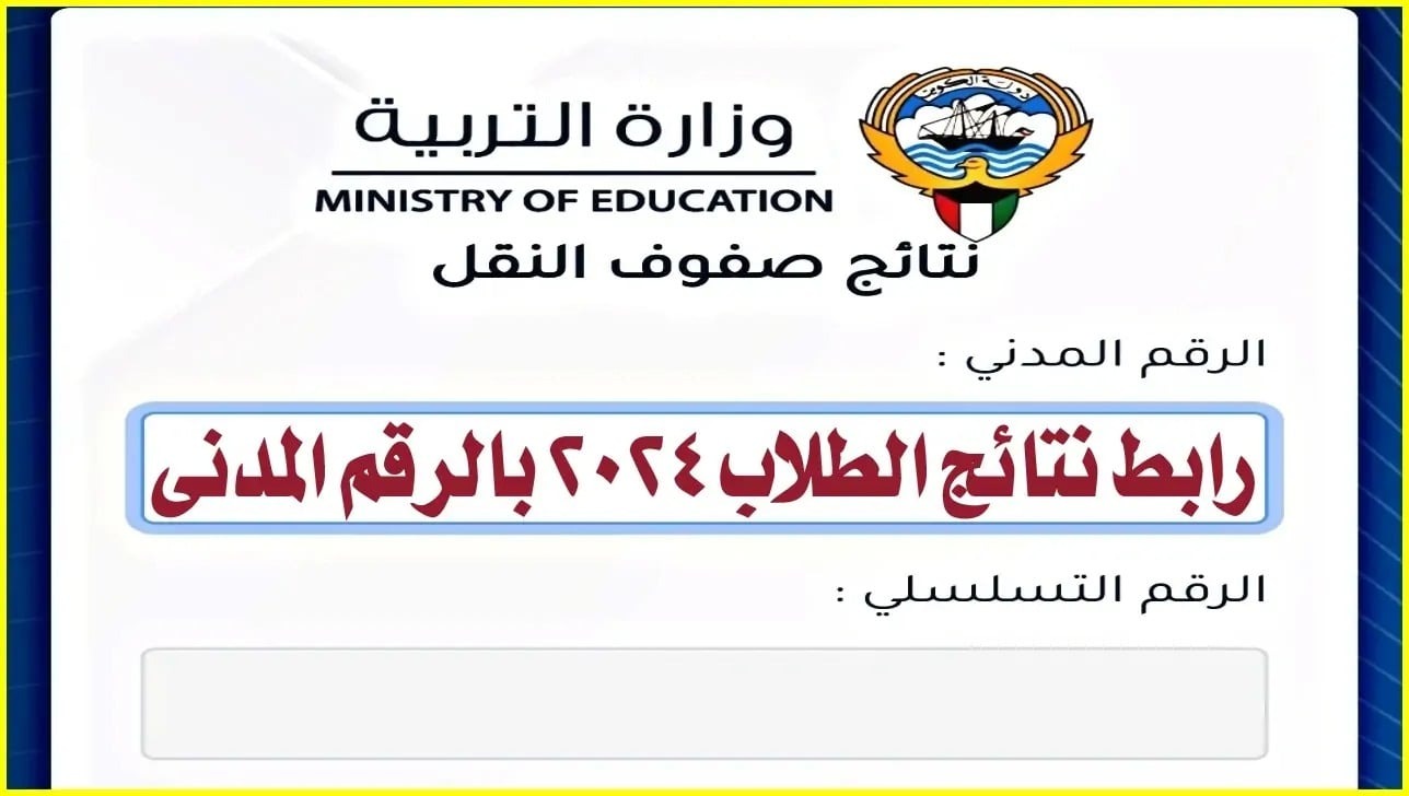 نتائج الطلاب 2024 بالرقم المدني في الكويت