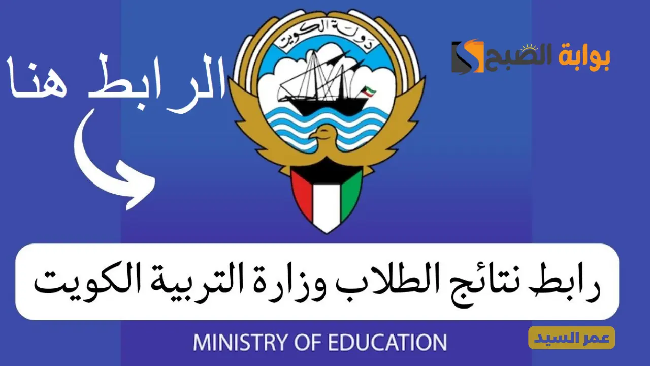نتائج الطلاب الصف العاشر الثانوي 2024 الكويت