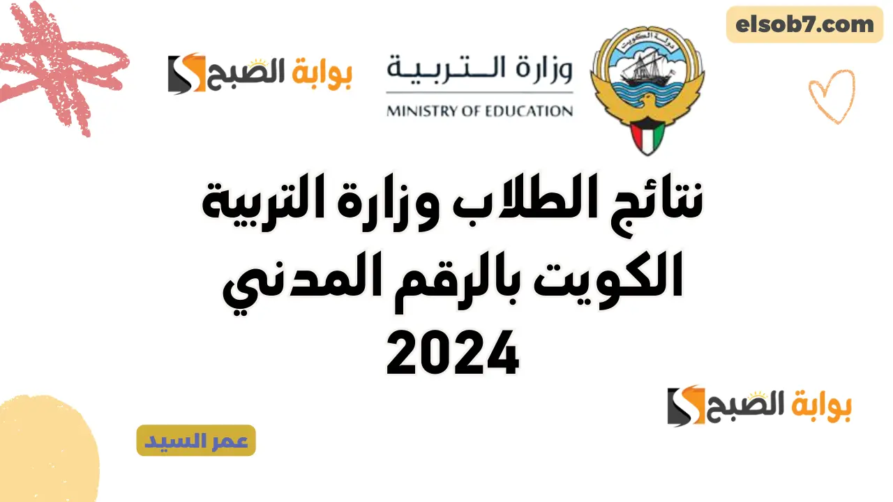 نتائج الطلاب بالرقم المدني 2024 الكويت