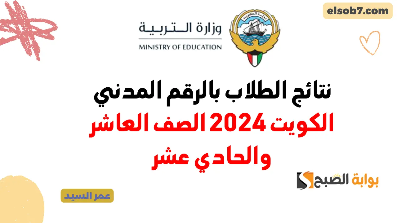 نتائج الطلاب بالرقم المدني الكويت 2024