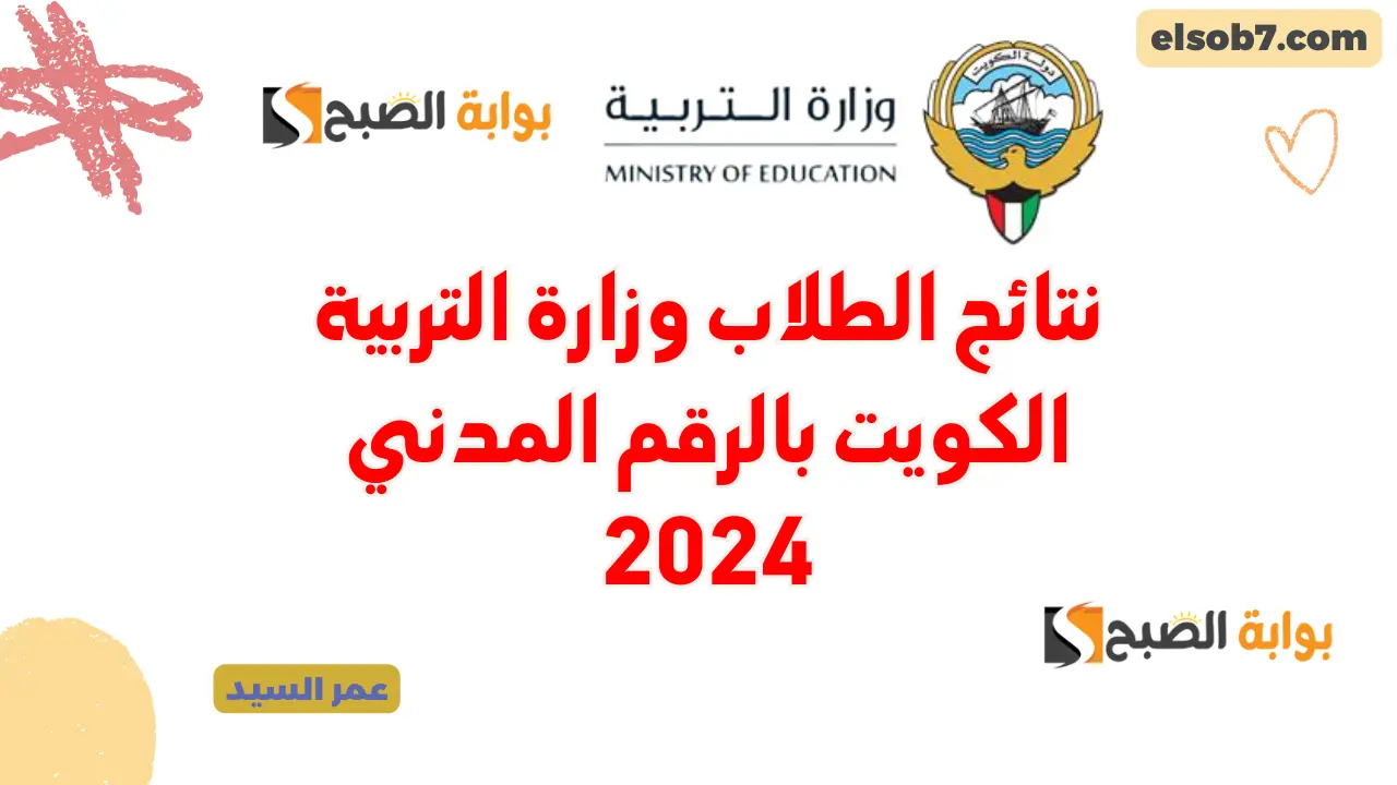 نتائج الطلاب وزارة التربية الكويت بالرقم المدني 2024