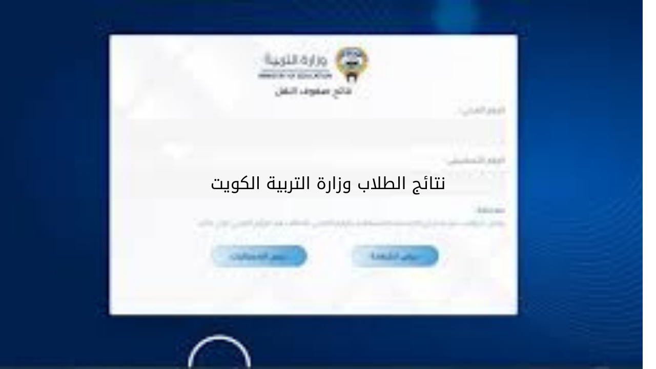 نتائج الطلاب وزارة التربية الكويت