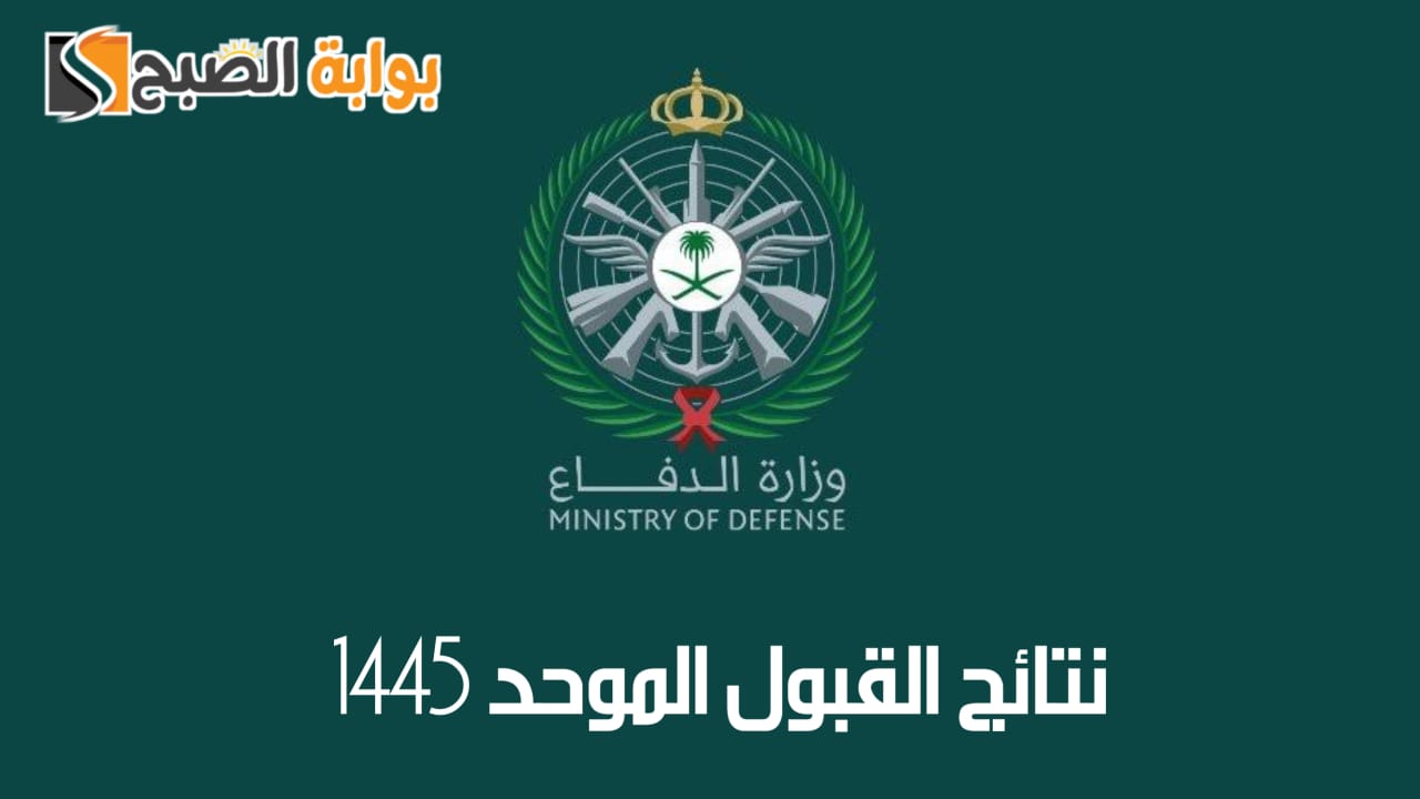 نتائج القبول الموحد 1445