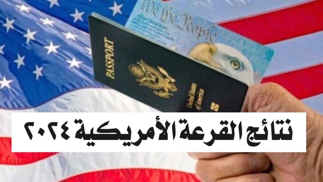 نتائج القرعة الأمريكية 2024