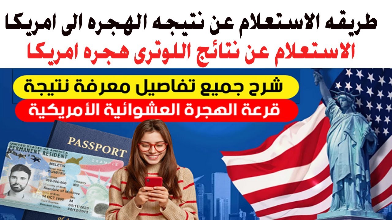 "من هنــا dvprogram.state.gov" رابط الاستعلام عن نتائج الهجرة العشوائية لأمريكا 2024 والأوراق المطلوبة للتقديم