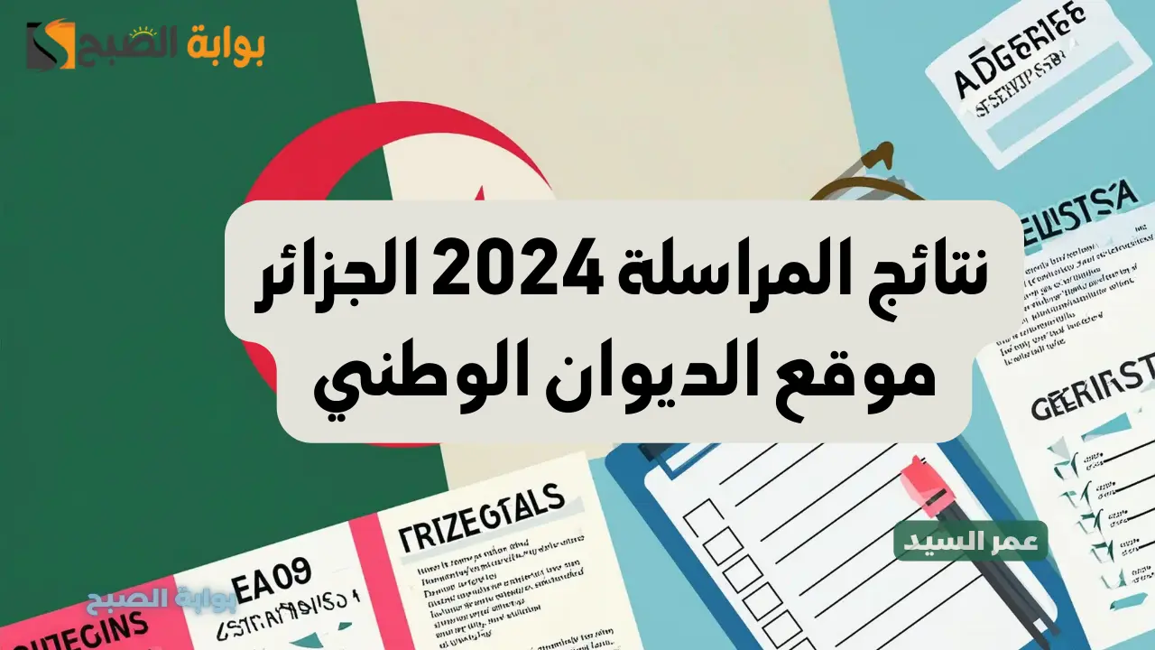 نتائج المراسلة 2024 الجزائر موقع الديوان الوطني