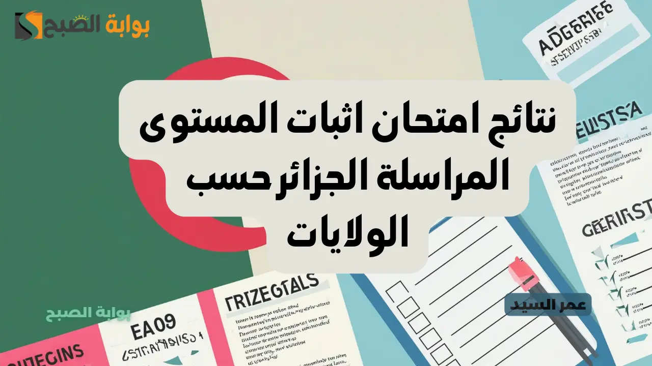 نتائج المراسلة 2024 جميع ولايات الجزائر onefd edu dz