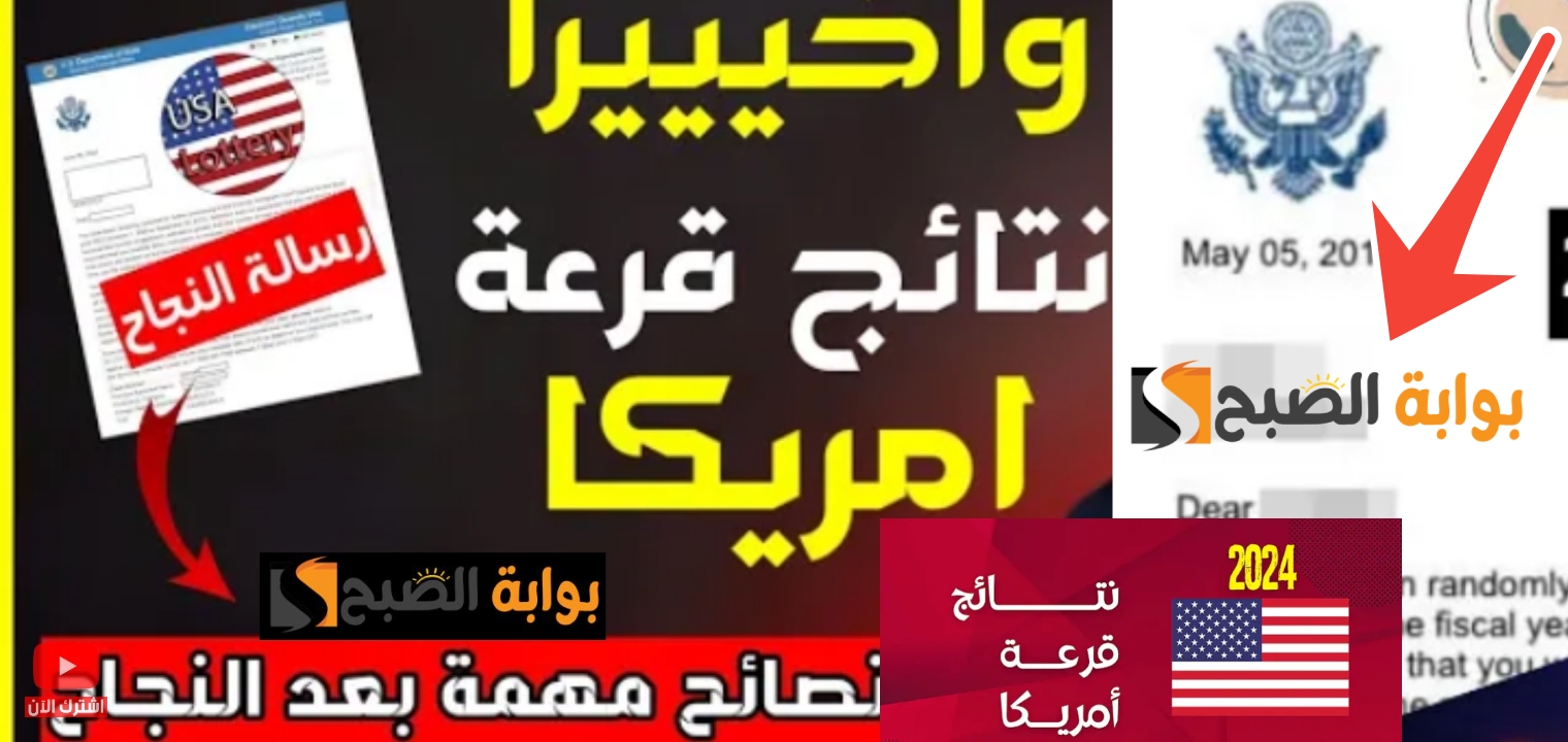 نتائج الهجرة العشوائية لأمريكا اللوتري الأمريكي