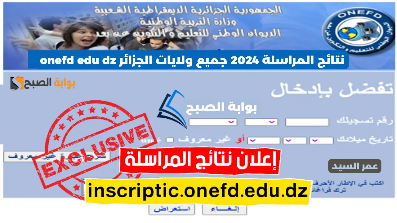 نتائج امتحان اثبات المستوى المراسلة الجزائر 2024