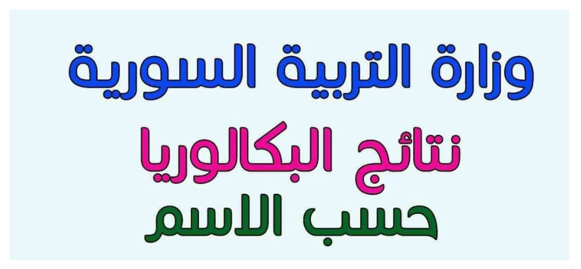 رابط نتائج بكالوريا 2024 في سوريا