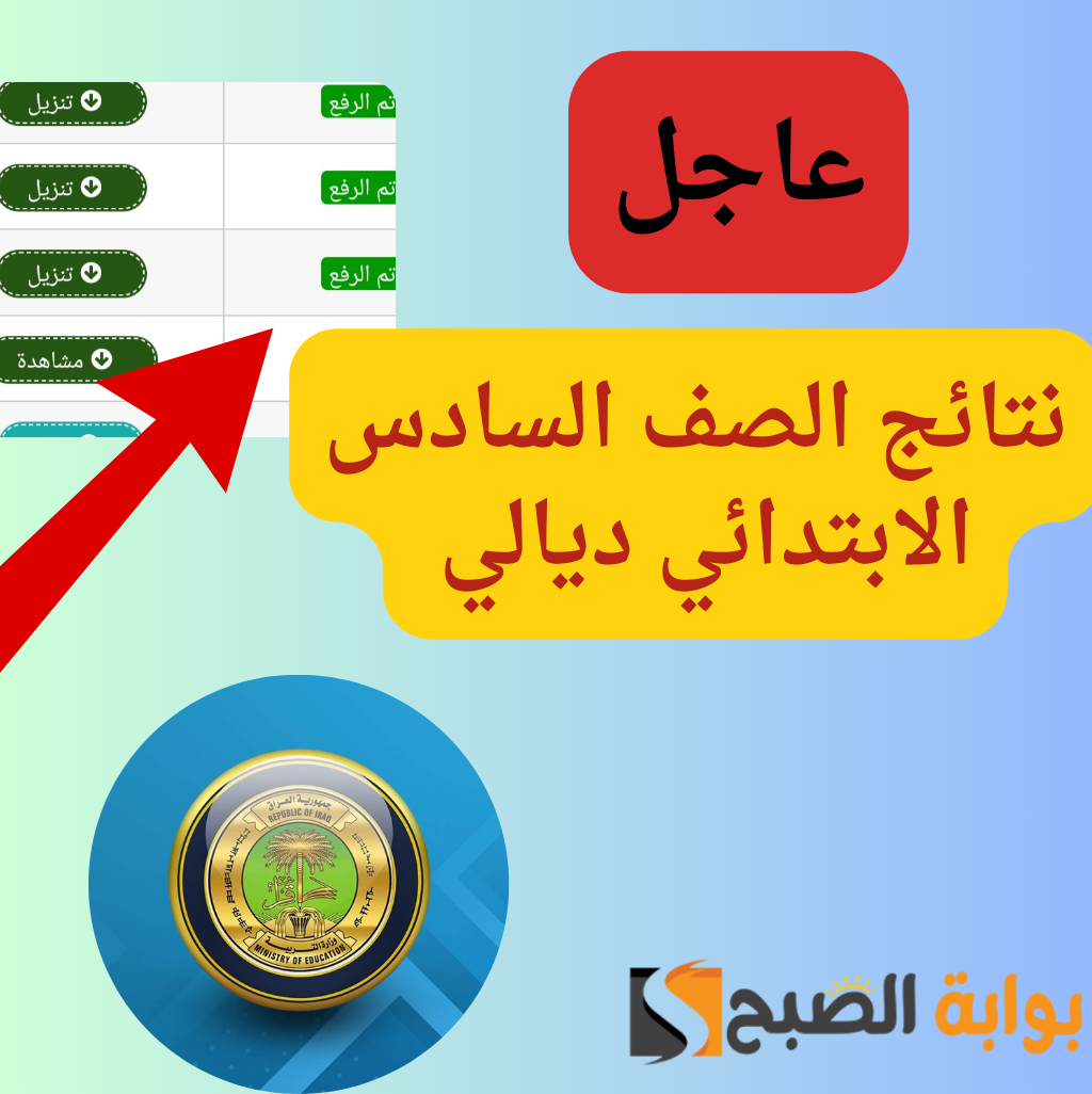 نتائج تربية ديالي