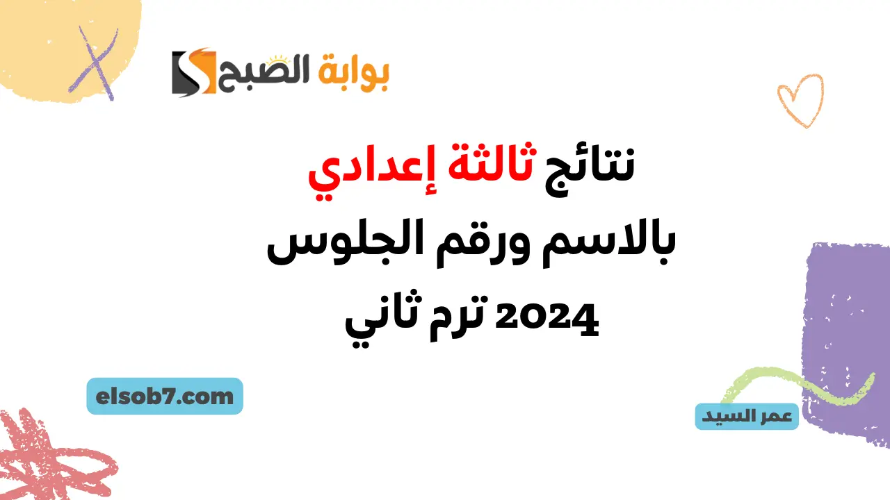 نتائج ثالثة إعدادي بالاسم ورقم الجلوس