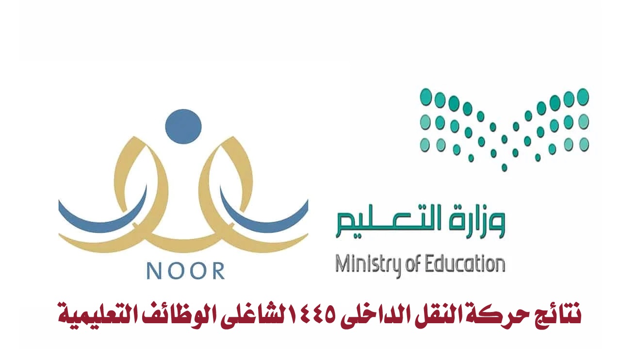 نتائج حركة النقل الداخلي 1445لشاغلي الوظائف التعليمية