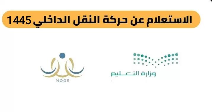 نتائج حركة النقل الداخلي للمعلمين والمعلمات