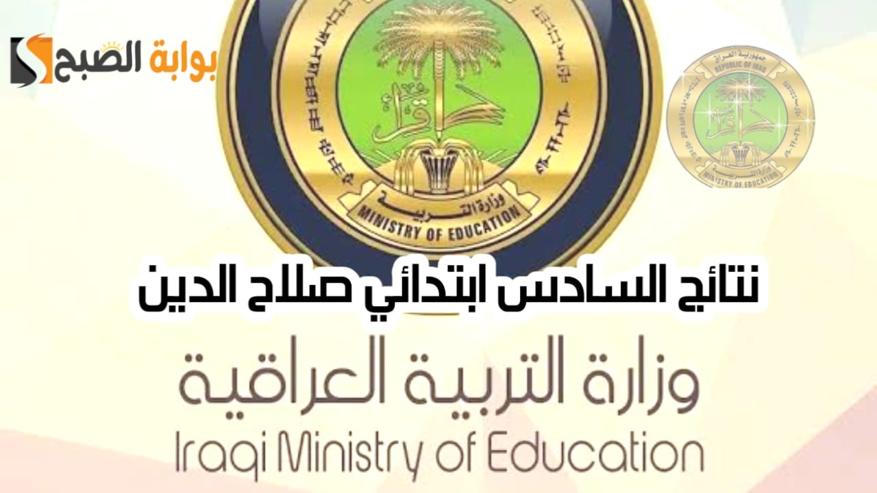 نتائج السادس ابتدائي صلاح الدين
